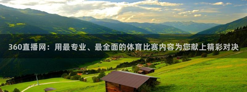 360直播网：用最专业、最全面的体育比赛内容为您献上精彩对决
