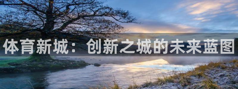 体育新城：创新之城的未来蓝图