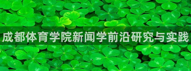 成都体育学院新闻学前沿研究与实践