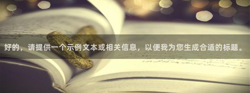 好的，请提供一个示例文本或相关信息，以便我为您生成合适的标题。