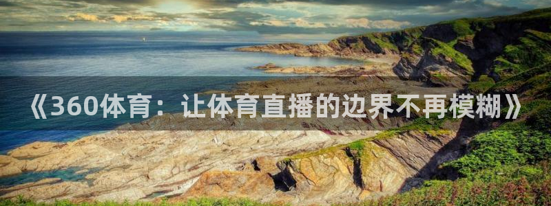 《360体育：让体育直播的边界不再模糊》