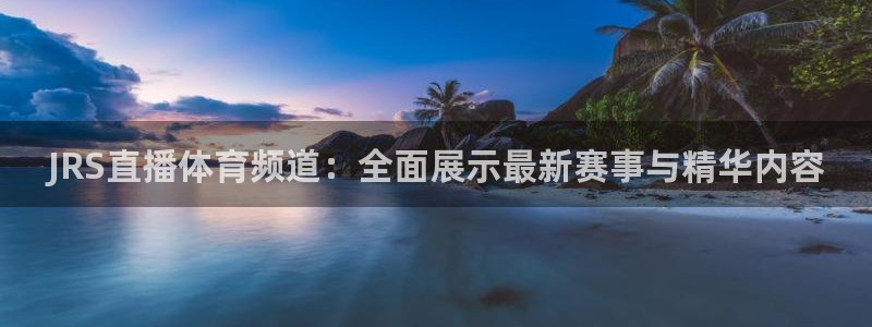 JRS直播体育频道：全面展示最新赛事与精华内容