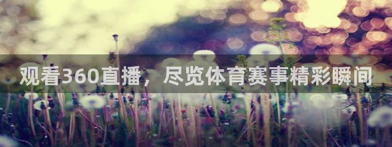 观看360直播，尽览体育赛事精彩瞬间