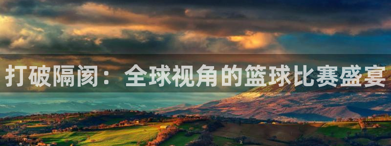 打破隔阂：全球视角的篮球比赛盛宴