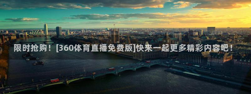 限时抢购！[360体育直播免费版]快来一起更多精彩内容吧！