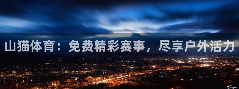 山猫体育：免费精彩赛事，尽享户外活力
