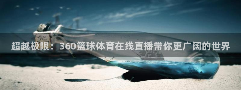 超越极限：360篮球体育在线直播带你更广阔的世界