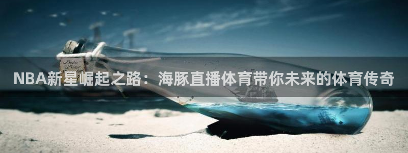 NBA新星崛起之路：海豚直播体育带你未来的体育传奇