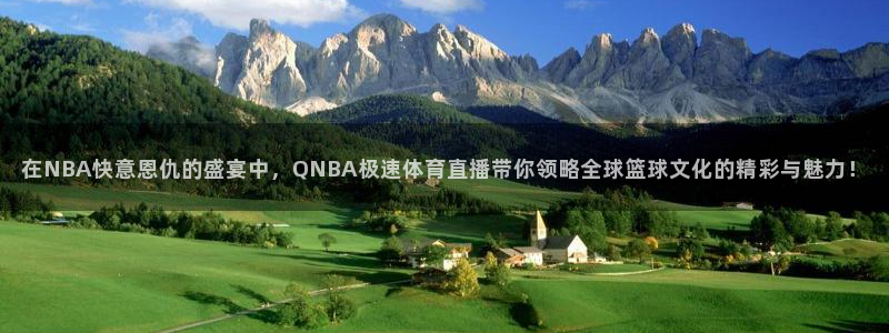 在NBA快意恩仇的盛宴中，QNBA极速体育直播带你领略全球篮球文化的精彩与魅力！