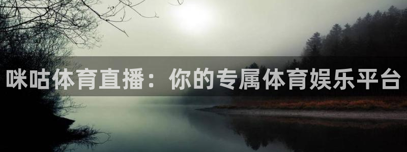 咪咕体育直播：你的专属体育娱乐平台