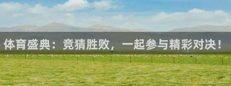 体育盛典：竞猜胜败，一起参与精彩对决！