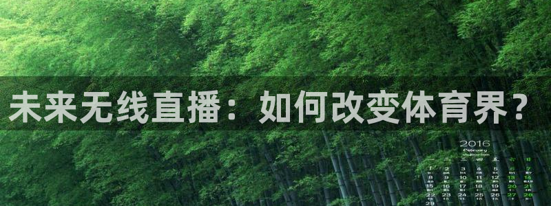 未来无线直播：如何改变体育界？