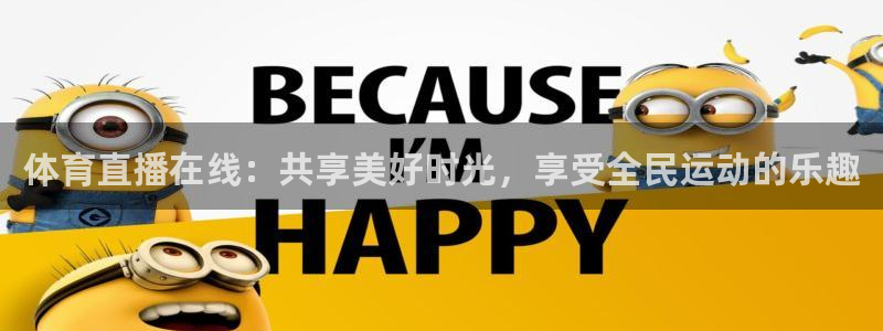 体育直播在线：共享美好时光，享受全民运动的乐趣