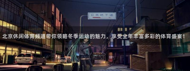 北京休闲体育频道带你领略冬季运动的魅力，享受全年丰富多彩的体育盛宴！