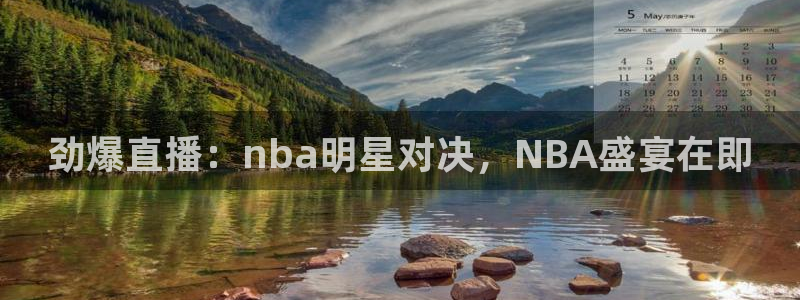 劲爆直播：nba明星对决，NBA盛宴在即