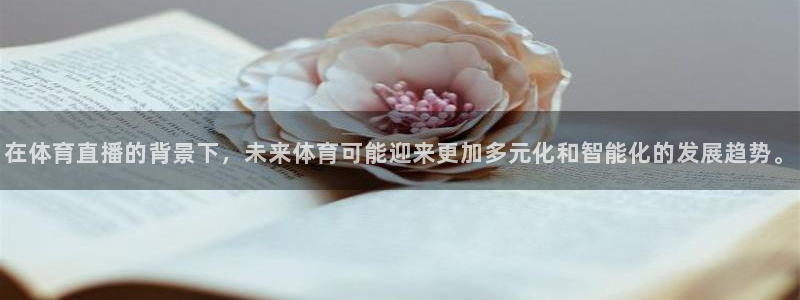 在体育直播的背景下，未来体育可能迎来更加多元化和智能化的发展趋势。