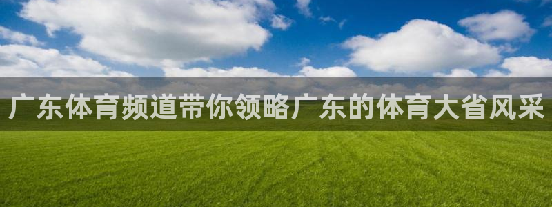 广东体育频道带你领略广东的体育大省风采