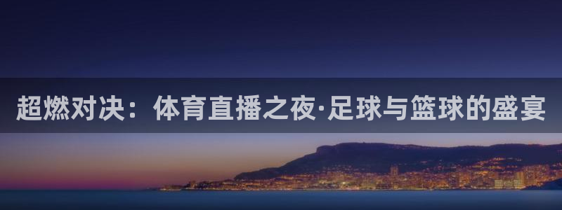 超燃对决：体育直播之夜·足球与篮球的盛宴