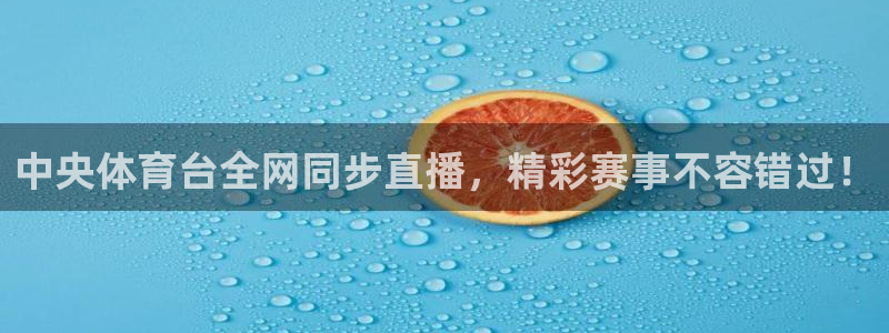 中央体育台全网同步直播，精彩赛事不容错过！