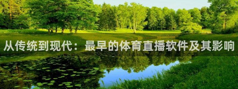 从传统到现代：最早的体育直播软件及其影响