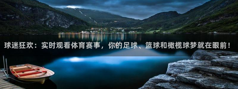 球迷狂欢：实时观看体育赛事，你的足球、篮球和橄榄球梦就在眼前！