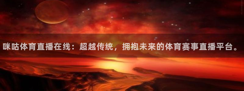 咪咕体育直播在线：超越传统，拥抱未来的体育赛事直播平台。