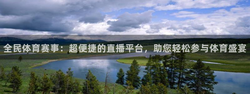 全民体育赛事：超便捷的直播平台，助您轻松参与体育盛宴