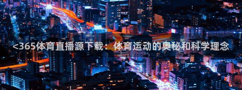 <365体育直播源下载：体育运动的奥秘和科学理念
