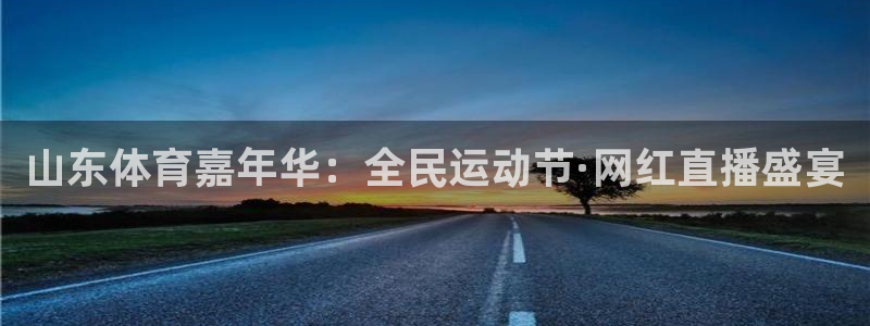 山东体育嘉年华：全民运动节·网红直播盛宴