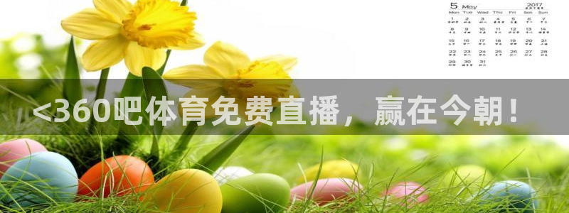 <360吧体育免费直播，赢在今朝！
