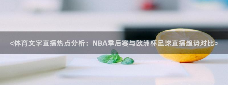 <体育文字直播热点分析：NBA季后赛与欧洲杯足球直播趋势对比>
