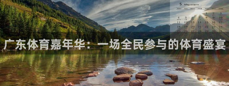 广东体育嘉年华：一场全民参与的体育盛宴