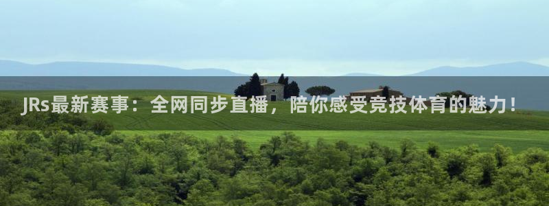 JRs最新赛事：全网同步直播，陪你感受竞技体育的魅力！