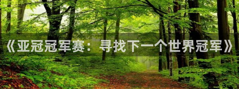 《亚冠冠军赛：寻找下一个世界冠军》