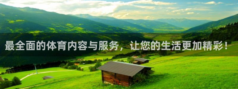 最全面的体育内容与服务，让您的生活更加精彩！
